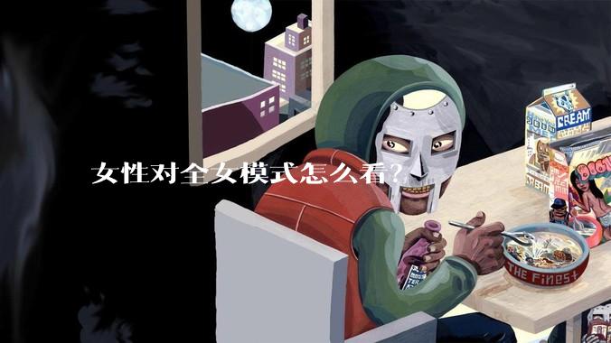 女性对全女模式怎么看？