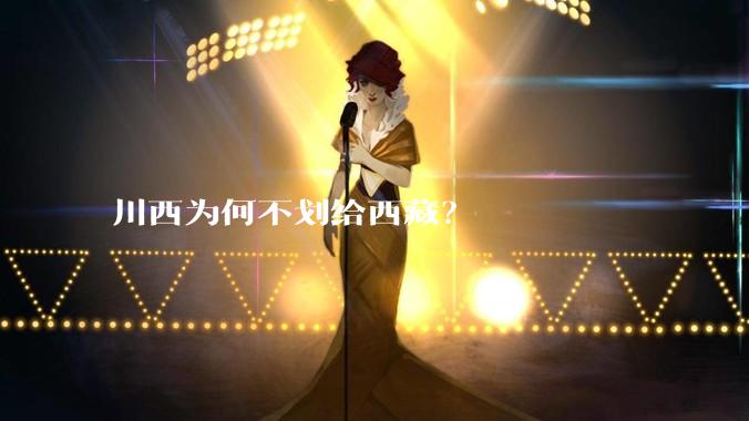 川西为何不划给西藏？