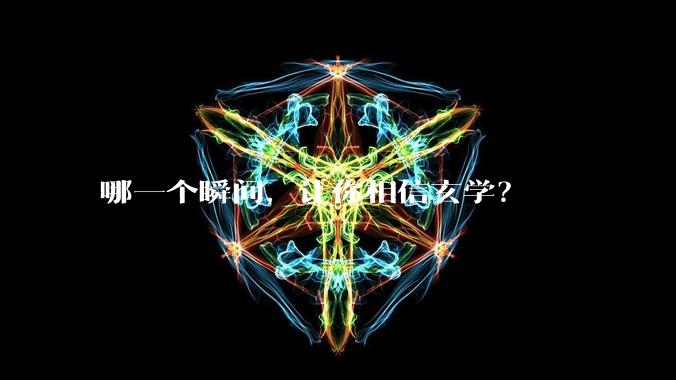 哪一个瞬间，让你相信玄学？
