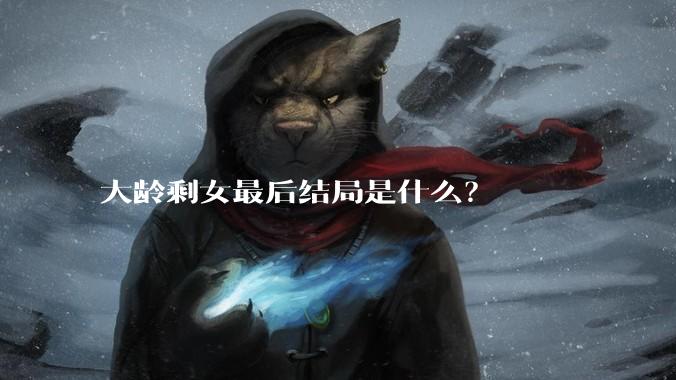 大龄剩女最后结局是什么？