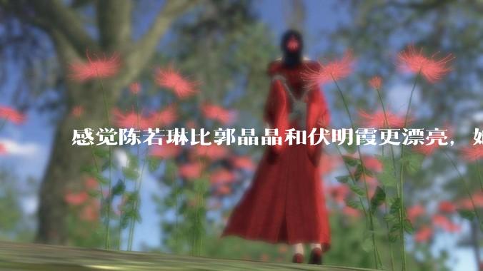 感觉陈若琳比郭晶晶和伏明霞更漂亮，她能嫁入豪门吗?