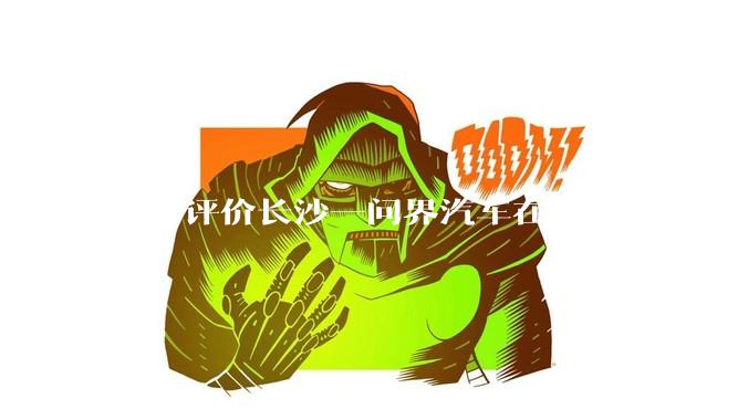 如何评价长沙一问界汽车在车库出口起火？