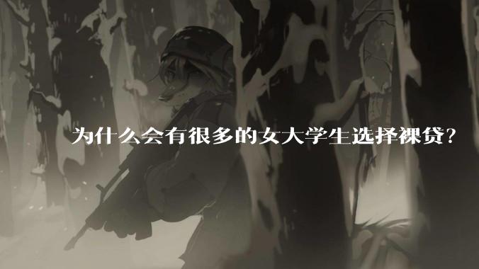 为什么会有很多的女大学生选择裸贷？