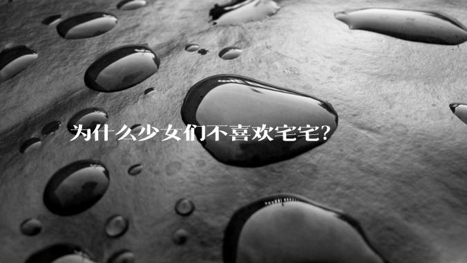 为什么少女们不喜欢宅宅？