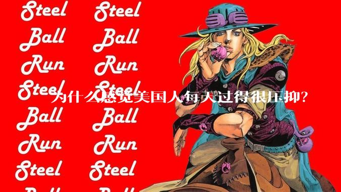 为什么感觉美国人每天过得很压抑？