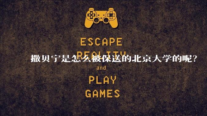 撒贝宁是怎么被保送的北京大学的呢？