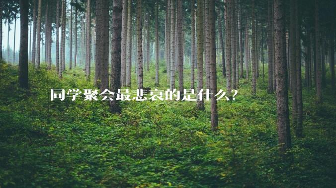 同学聚会最悲哀的是什么？