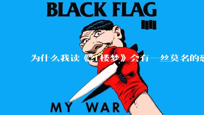 为什么我读《红楼梦》会有一丝莫名的恐惧？